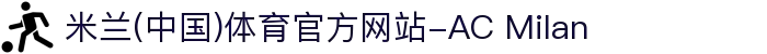 米兰(中国)体育官方网站-AC Milan